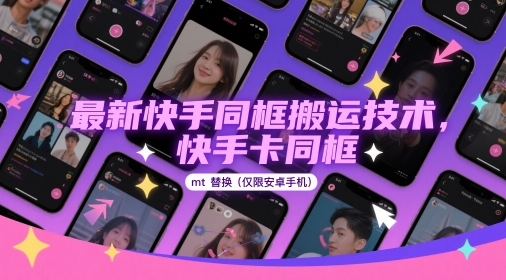 最新快手同框搬运技术，快手卡同框mt替换(仅限安卓手机)-瀚洪创业网