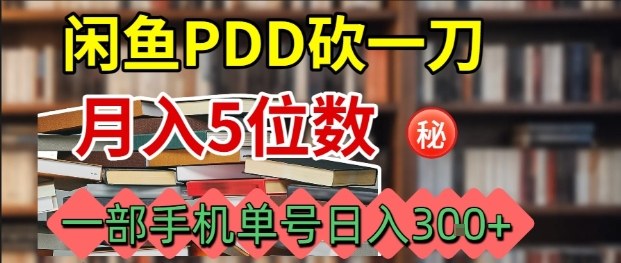闲鱼PDD砍一刀，一部手机就可以操作，单号日入3张-瀚洪创业网