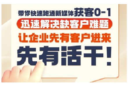 抖音短视频广告投放获客实操营，带你快速跑通新媒体获客0-1，迅速解决缺客户难题-瀚洪创业网