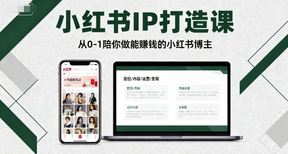 小红书IP打造课，从0-1陪你做能賺钱小红书博主-瀚洪创业网