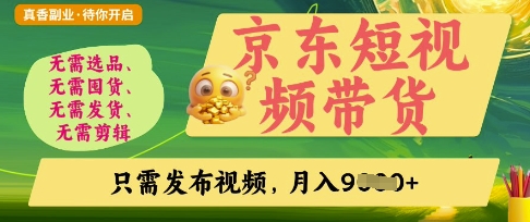 京东短视频带货，开启零门槛躺Z新时代【揭秘】-瀚洪创业网