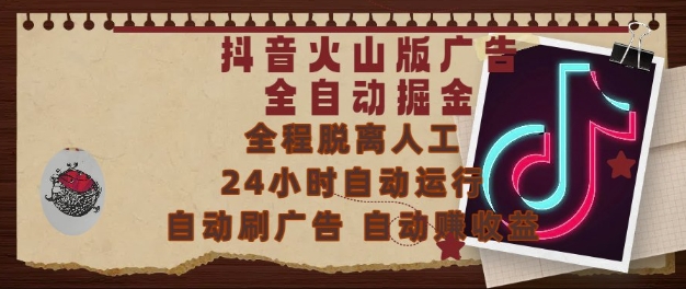 抖音火山版广告全自动掘金，24小时自动运行，自动刷广告，自动整收益，0基础小白也能上手【揭秘】-瀚洪创业网