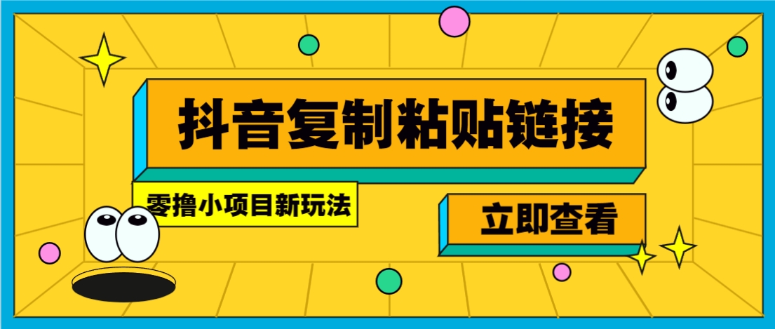 零撸小项目,新玩法,抖音复制链接0.07一条,20秒一条,无限制。-瀚洪创业网