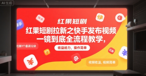红果短剧拉新之快手发布视频一镜到底全流程教学，拉新1个最高12块，收益给力，操作简单-瀚洪创业网