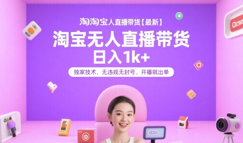 淘宝无人直播带货【最新】，日入1k+，独家技术，无违规无封号，开播就出单【揭秘】-瀚洪创业网