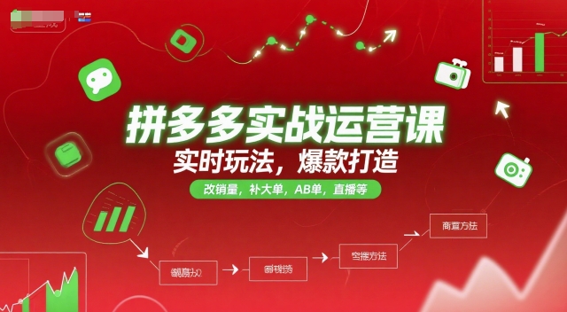 拼多多实战运营课，实时玩法，爆款打造，改销量，补大单，AB单，直播等(更新2025月)-瀚洪创业网