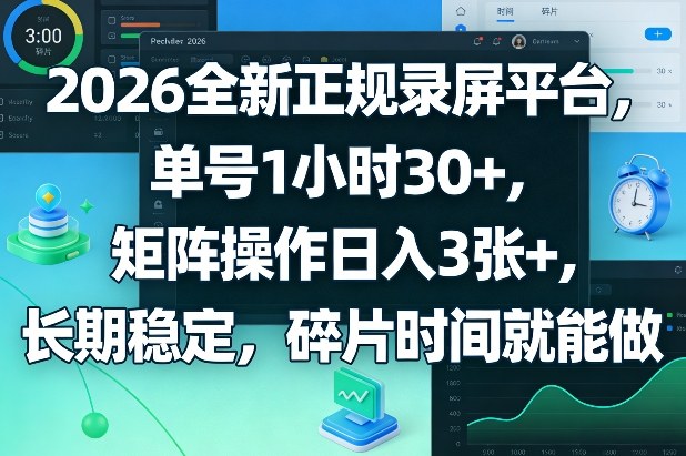 2026全新正规录屏平台，单号1小时30+，矩阵操作日入3张+，长期稳定，碎片时间就能做【揭秘】-瀚洪创业网