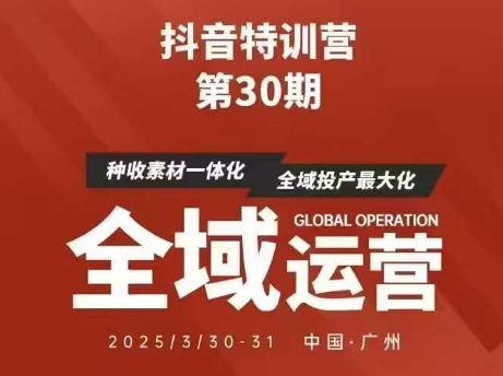 抖音特训营第30期线下培训资料，没有录音视频，正版整理的脑图资料及学员总结核心点-瀚洪创业网