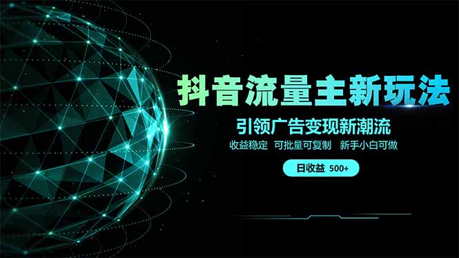 抖音流量主新玩法 2025新风口 引领广告变现新潮流  单日500+  手把手...-瀚洪创业网