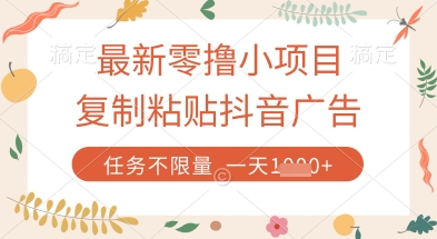最新零撸小项目，复制粘贴抖音广告即可挣钱，平台大水，任务不限量，一天数张【揭秘】-瀚洪创业网