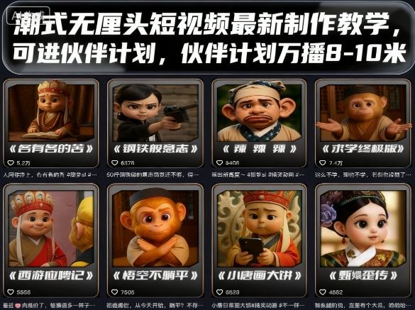 潮式无厘头短视频最新制作教学，可进伙伴计划，伙伴计划万播8-10米-瀚洪创业网