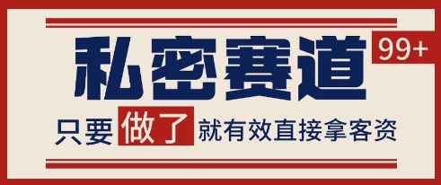 小红书某音私密赛道引流获客 自热矩阵日引200+【揭秘】-瀚洪创业网
