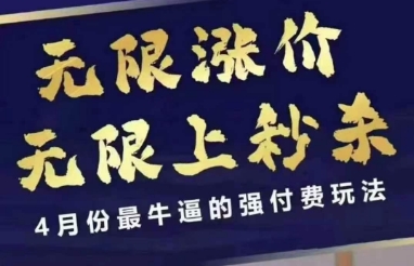 4月12号拼多多线上课，无限涨价，无限上秒杀，4月份最牛逼的强付费玩法-瀚洪创业网