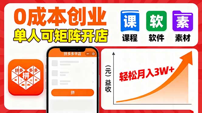 拼多多虚拟电商，0成本，单人可矩阵开店，轻松月入3W+-瀚洪创业网