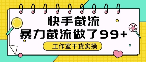 快手暴力截流玩法，全自动无需人工，每日单号50+精准客资【揭秘】-瀚洪创业网