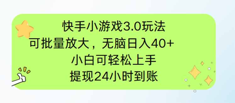 快手小游戏3.0玩法，可批量放大，无脑日入40+，小白可轻松上手，提…-瀚洪创业网