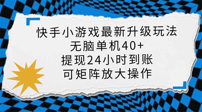 快手小游戏最新版升级玩法，新风口，无脑单机日入40+，可批量放大，小…-瀚洪创业网