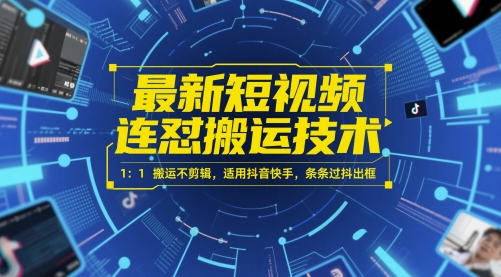 最新短视频连怼搬运技术 1：1搬运不剪辑，适用抖音快手，条条过抖出框-瀚洪创业网