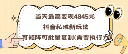 当天最高变现1k+，抖音私域新玩法，可矩阵可批量复制-瀚洪创业网