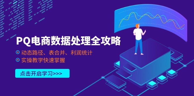 PQ电商数据处理全攻略，动态路径、表合并、利润统计，实操教学快速掌握-瀚洪创业网