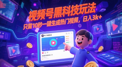 视频号黑科技玩法，只需10秒一键生成热门视频，日入3k+【揭秘】-瀚洪创业网