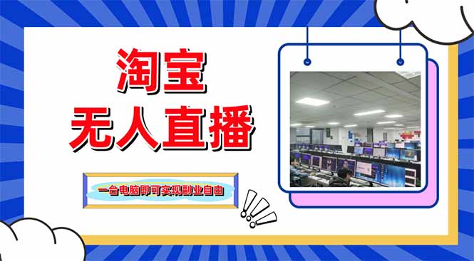 淘宝无人直播带货，单品打爆+搜索流打法，24小时必出单-瀚洪创业网