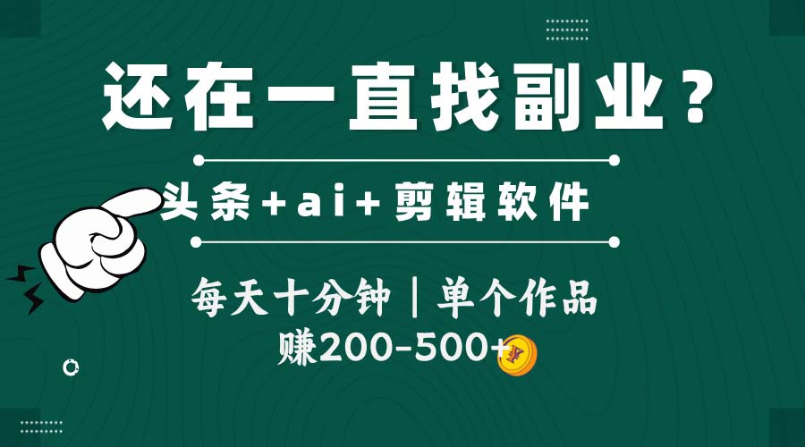 头条全新玩发加持软件搬视频，每天十分钟，单个作品收入200-500左右-瀚洪创业网