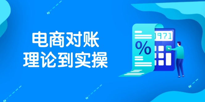 抖店电商对账理论到实操，包括订单、售后、资金流水处理，数据导出路径等-瀚洪创业网
