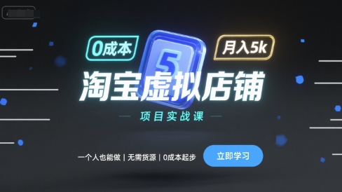 淘宝虚拟店铺项目实战课，一个人也能做，无需货源、0成本起步，月入5k-瀚洪创业网