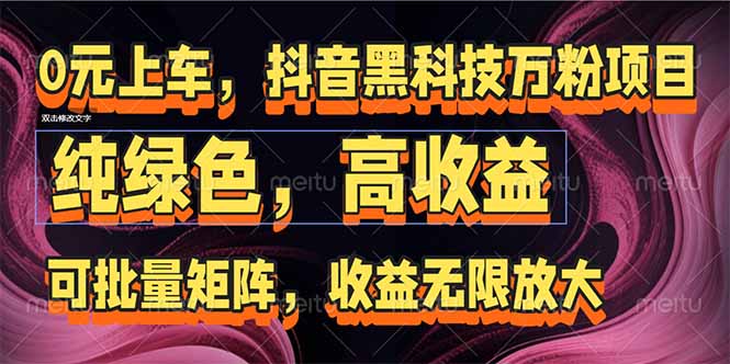 抖音黑科技万粉项目：可批量矩阵，收益无限放大-瀚洪创业网