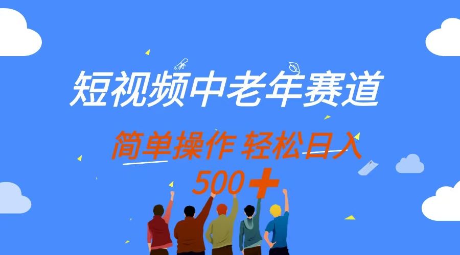 短视频中老年赛道，操作简单，多平台收益，无脑搬运日入500+-瀚洪创业网