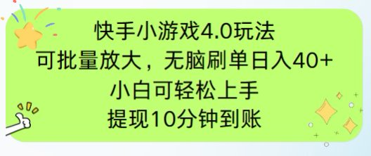 快手小游戏刷广告4.0玩法，项目可批量放大操作，手机有电有网即可。单…-瀚洪创业网