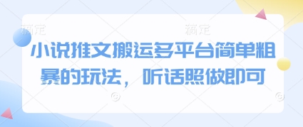 小说推文搬运多平台简单粗暴的玩法，听话照做即可-瀚洪创业网