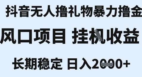 最新风口抖音无人暴力撸金技术，不违规不封号，一个小时收益2k+，小白当天拿结果【揭秘】-瀚洪创业网