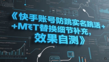 快手账号防跳实名跳激活注册方式+MT替换细节补充，效果自测-瀚洪创业网