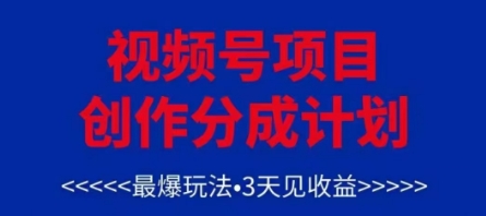 视频号创作分成计划，最爆玩法，3天见收益，单号每月可以产出3k+，可矩阵-瀚洪创业网