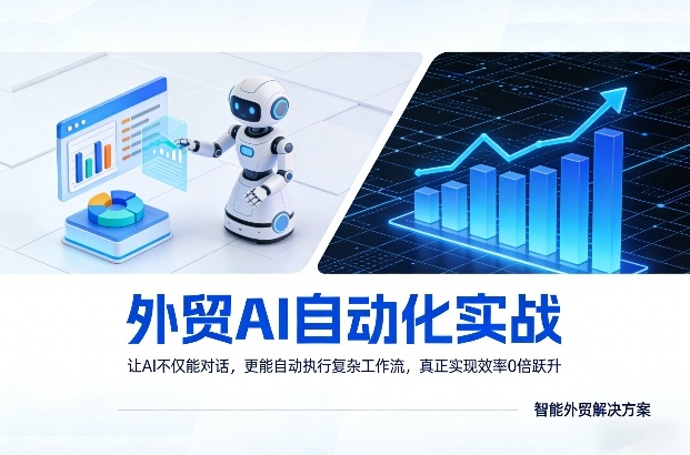 外贸AI自动化实战，让AI不仅能对话，更能自动执行复杂工作流，真正实现效率10倍跃升-瀚洪创业网