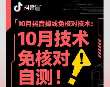 10月抖音掉线免核对技术，不保证百分百，自测-瀚洪创业网