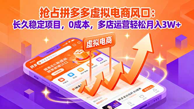 抢占拼多多虚拟电商风口：长久稳定项目，0成本，多店运营轻松月入3W+-瀚洪创业网
