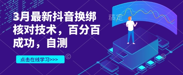 3月最新抖音换绑核对技术，百分百成功，自测-瀚洪创业网
