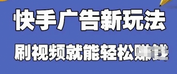 快手看广告项目，零门槛操作简单，单机日入30-50可批量放-瀚洪创业网