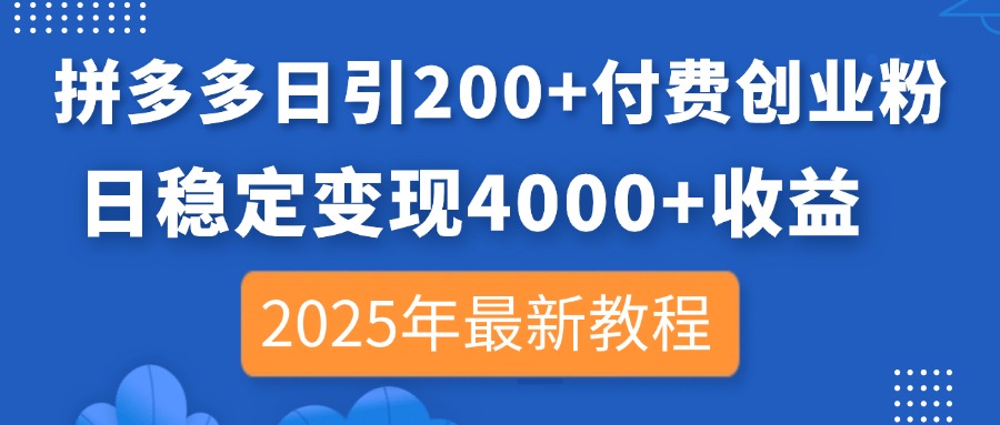 拼多多日引200+付费创业粉，日稳定变现4000+收益，2025年最新教程-瀚洪创业网