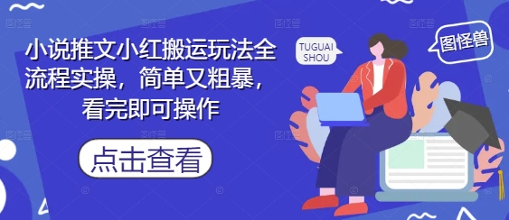 小说推文小红搬运玩法全流程实操，简单又粗暴，看完即可操作-瀚洪创业网