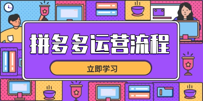 拼多多运营流程，从选品到流量，全链路运营技巧，助力店铺爆单-瀚洪创业网