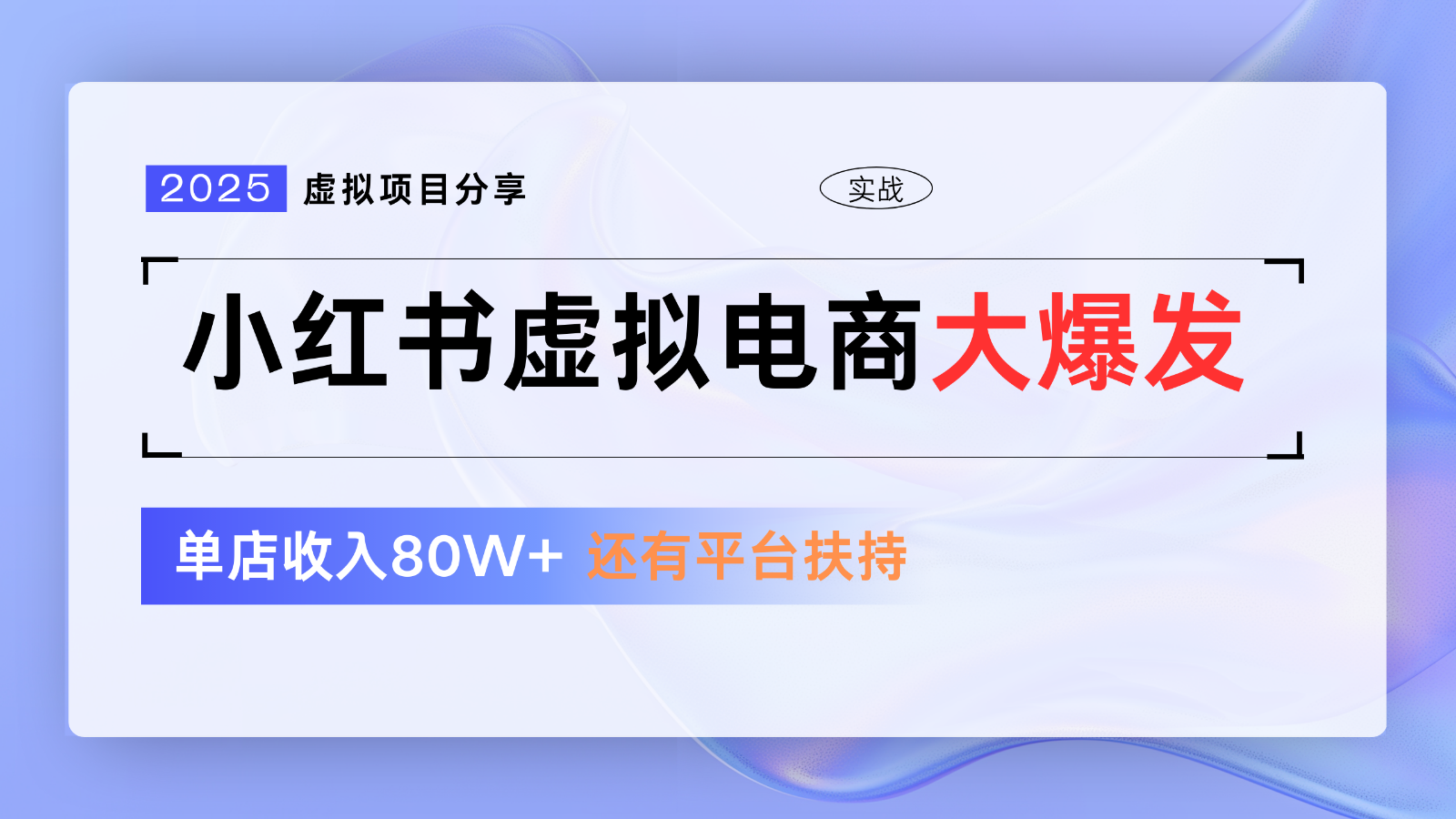 小红书虚拟电商项目，平台大力免费流量扶持，低门槛1拖3玩法-瀚洪创业网