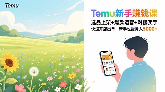 Temu新手赚钱课，选品上架+爆款运营+对接买手，快速开店出单，新手也能月入5000+-瀚洪创业网