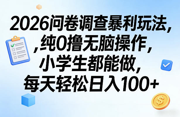 2026问卷调查暴利玩法，纯0撸无脑操作，小学生都能做，每天轻松日入100+【揭秘】-瀚洪创业网