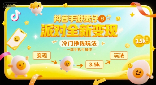 抖音手游蛋仔派对全新变现，一天3.5k，冷门挣钱玩法，一部手机可操作【揭秘】-瀚洪创业网
