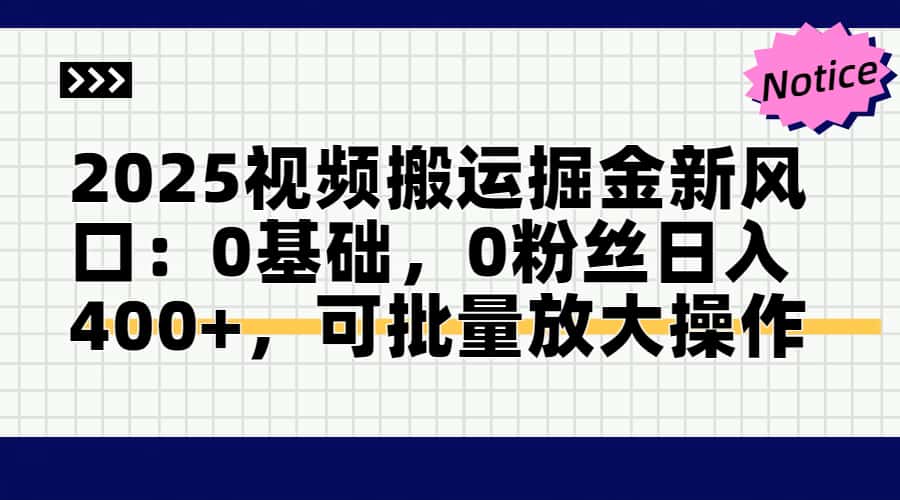 2025视频搬运掘金新风口:0基础，0粉丝日入400+，可批量放大操作-瀚洪创业网