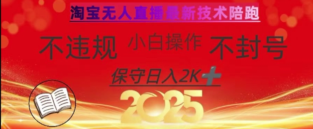 2025年淘宝无人直播带货10.0，全新技术，不违规，不封号，纯小白操作，日入数张【揭秘】-瀚洪创业网